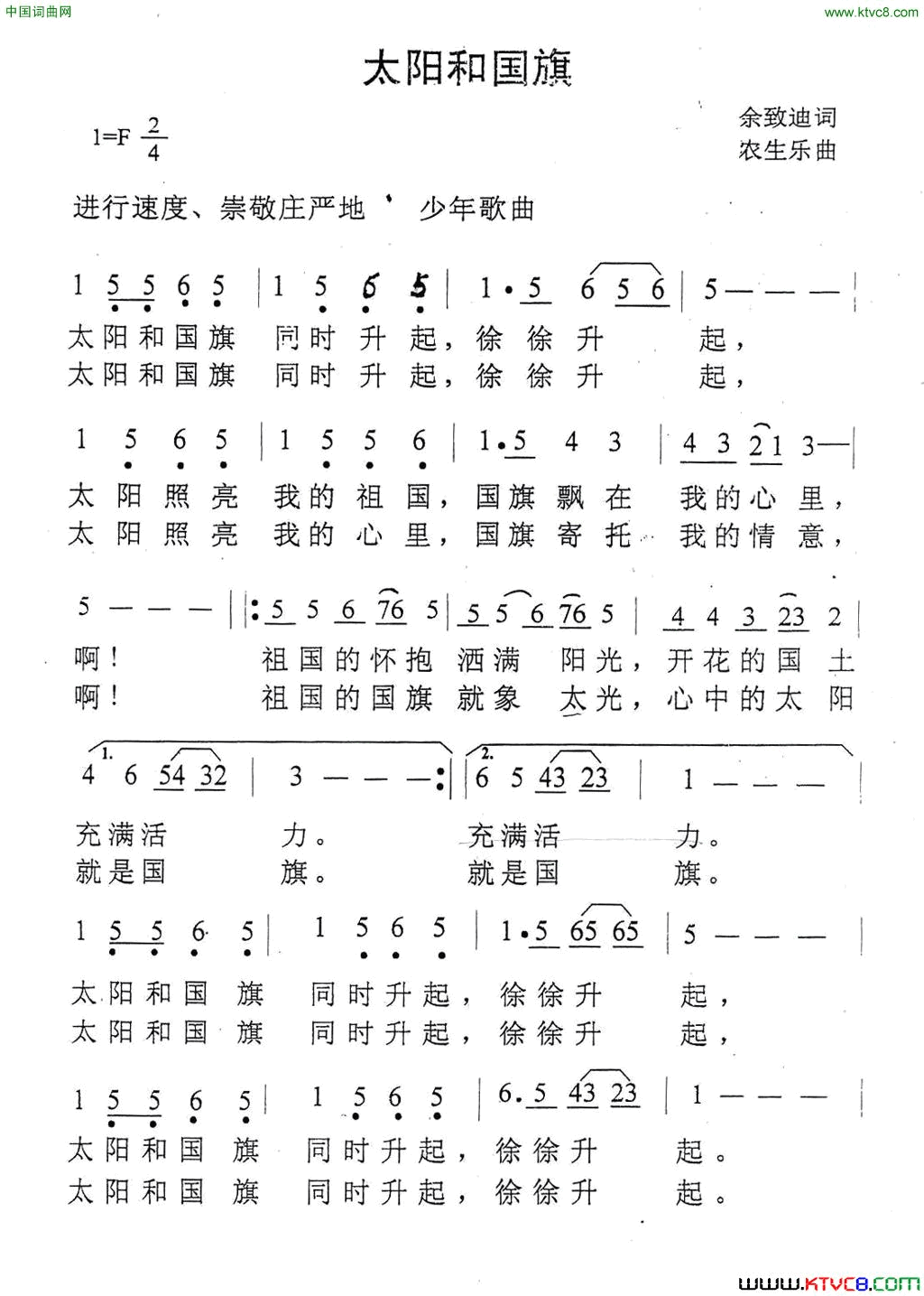 太阳和国旗余致迪词农生乐曲太阳和国旗余致迪词_农生乐曲简谱