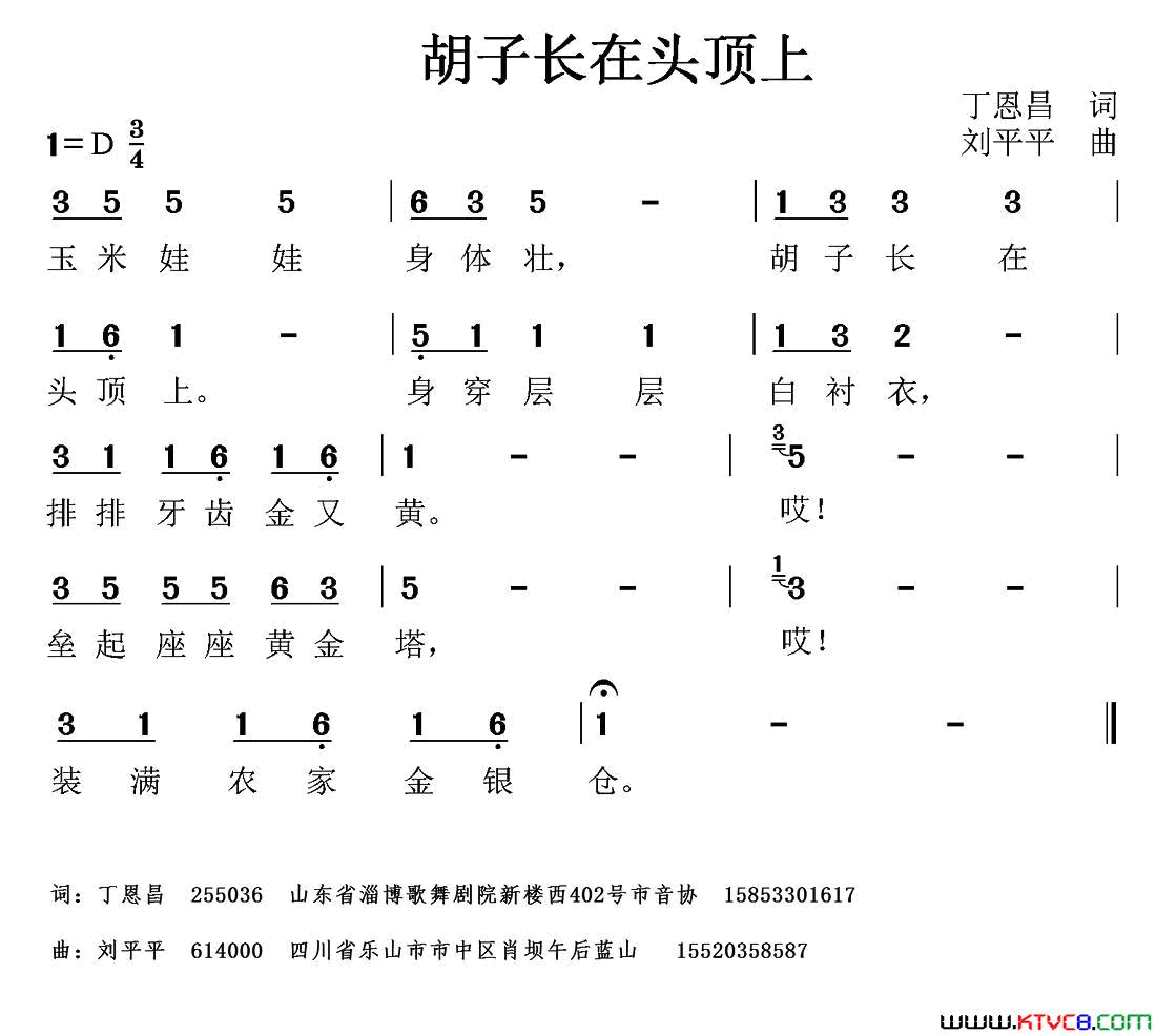 胡子长在头顶上丁恩昌词刘平平曲胡子长在头顶上丁恩昌词_刘平平曲简谱