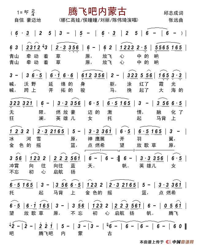 腾飞吧内蒙古简谱_娜仁高娃/侯瞳瞳/刘丽/陈伟琦演唱_古弓制作曲谱