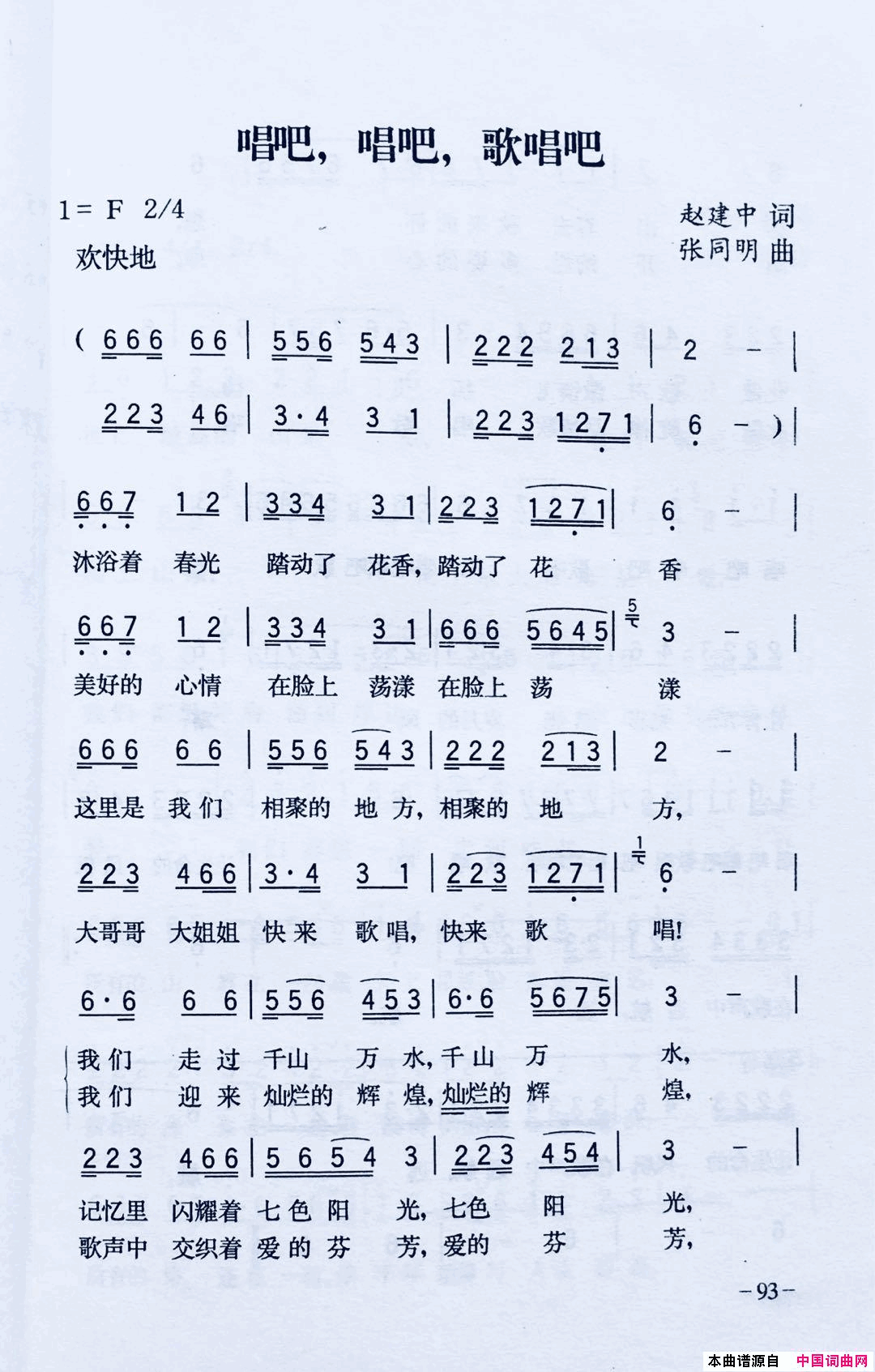 唱吧唱吧歌唱吧简谱_张双燕演唱_赵建中/张同明词曲