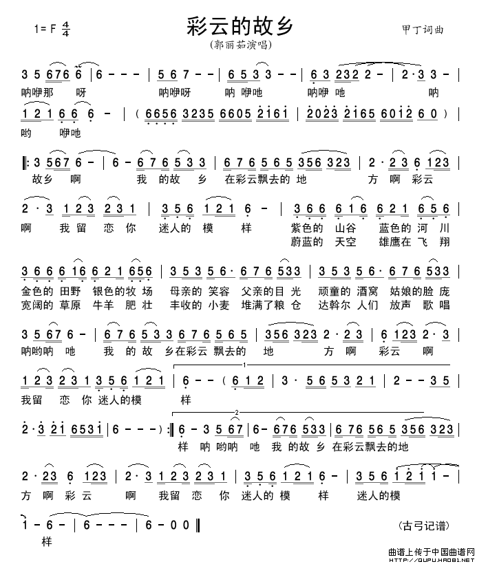 彩云的故乡（甲丁词甲丁曲）简谱_郭丽茹演唱_古弓制作曲谱