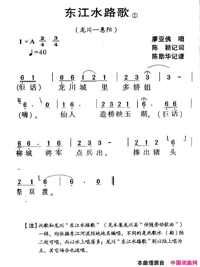 河源民歌：东江水路歌简谱_廖亚佛演唱_陈颖/陈勋华词曲