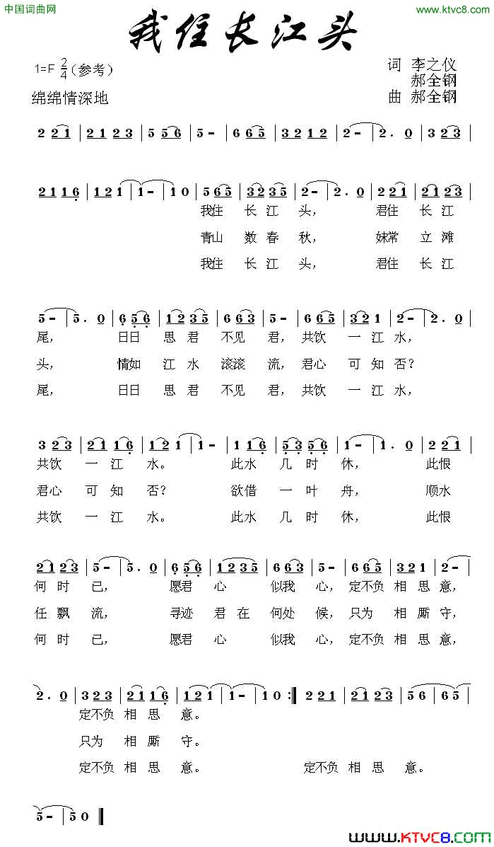 我住长江头李之仪词郝全钢曲我住长江头李之仪词_郝全钢曲简谱