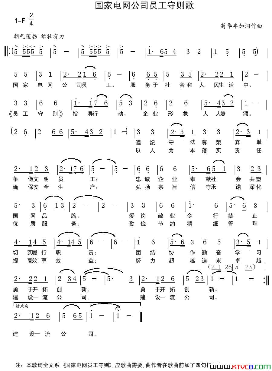 国家电网公司员工守则歌简谱