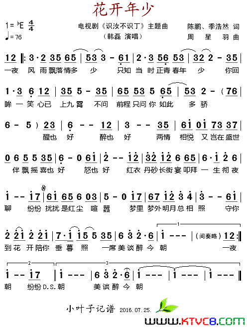 花开年少电视剧_识汝不识丁_主题曲简谱_韩磊演唱_陈鹏、季浩然/周星羽词曲