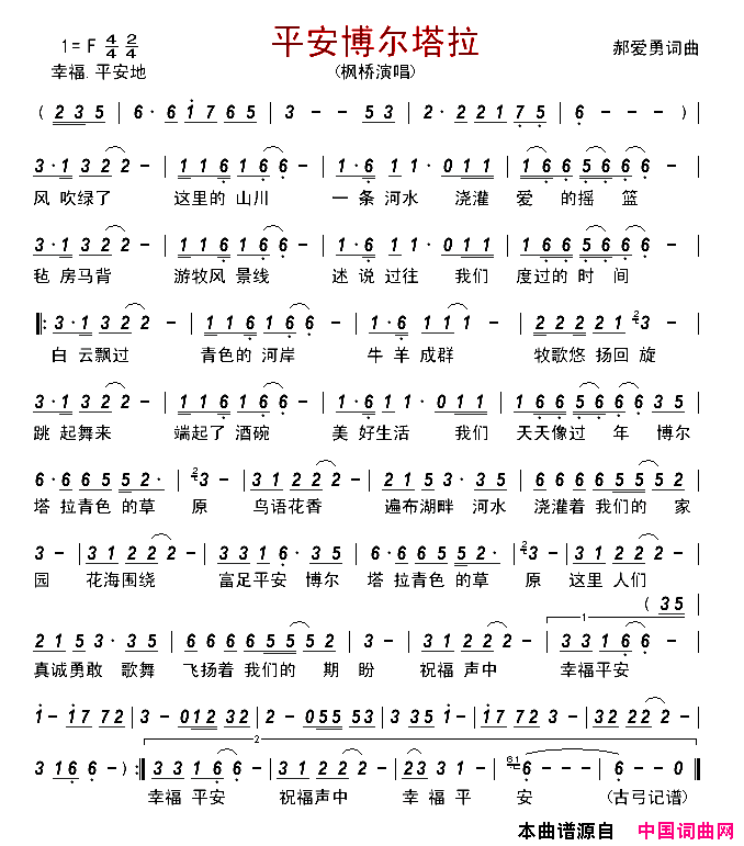 平安博尔塔拉简谱_枫桥演唱_郝爱勇/郝爱勇词曲