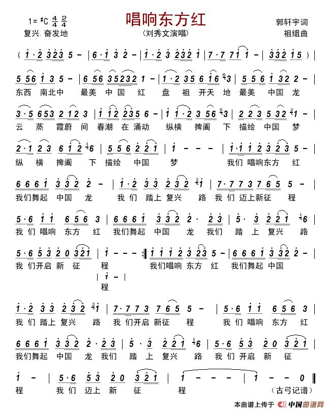唱响东方红简谱_刘秀文演唱_古弓制作曲谱