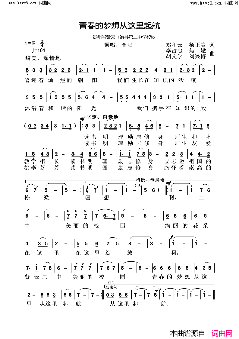 青春的梦想从这里起航贵州省紫云自治县第二中学校歌简谱_贵州艺声少儿合唱团演唱_郑和云、杨正美/李占忠、焦辙、胡文学词曲