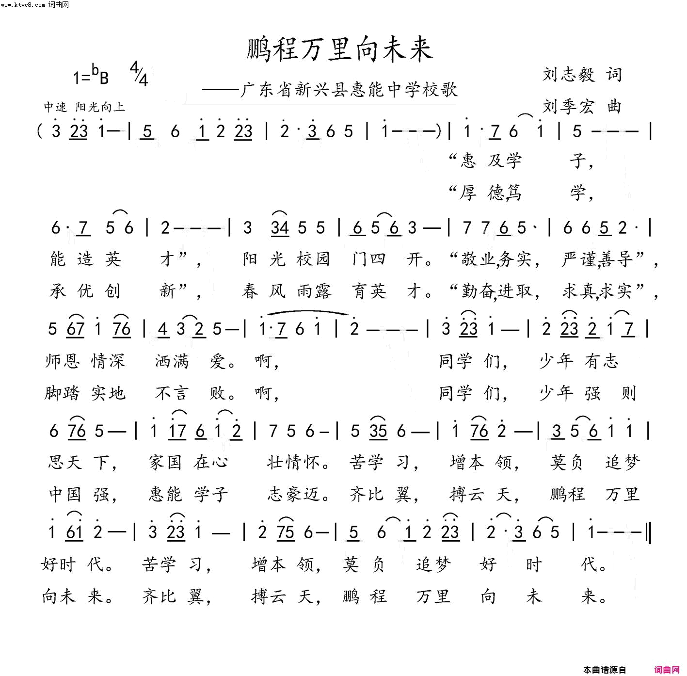 鹏程万里向未来惠能中学校歌简谱