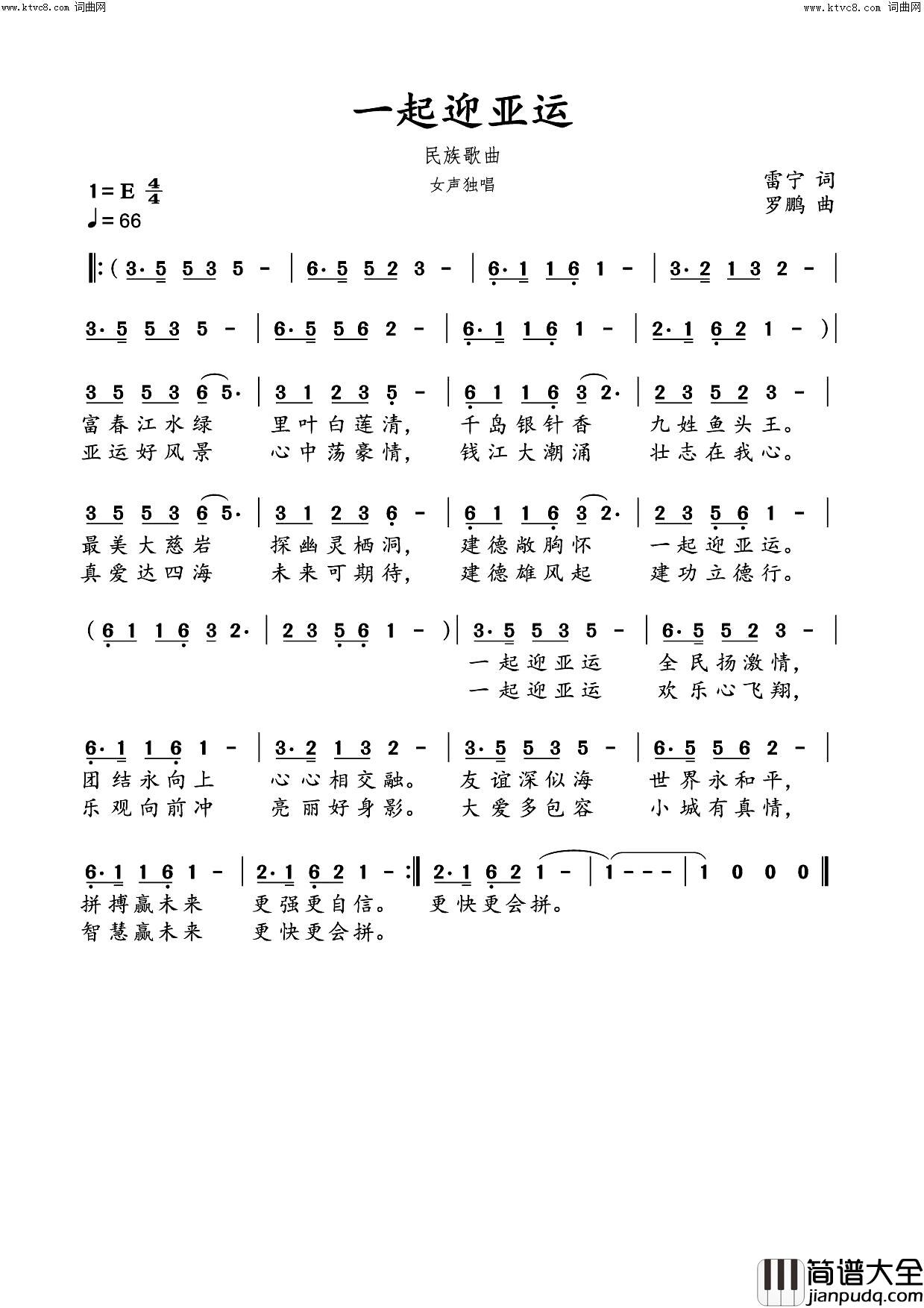 一起迎亚运民族歌曲简谱