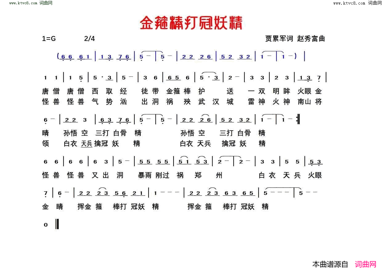 金箍棒打冠妖精简谱_贾累军曲谱