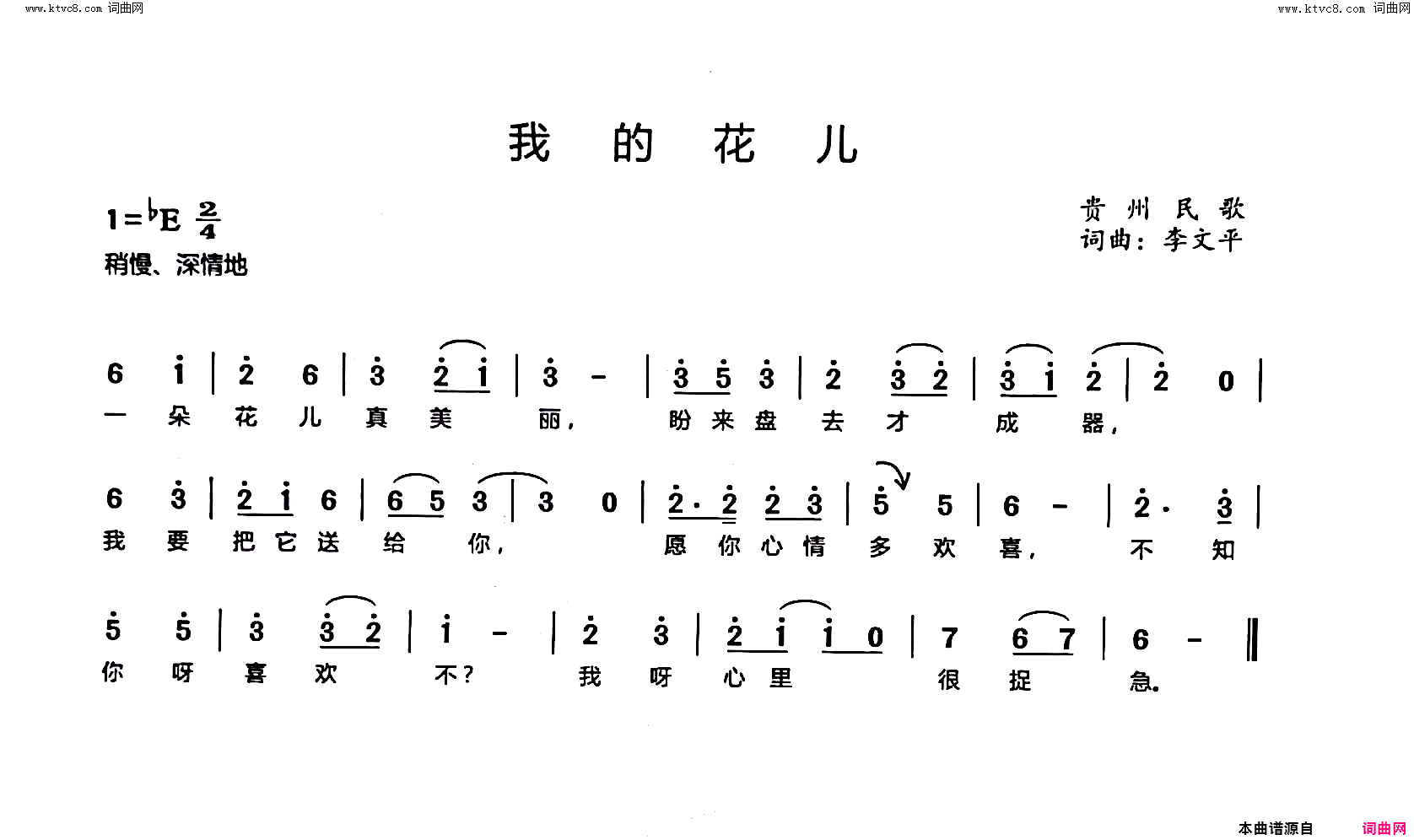 我的花儿贵州民歌简谱