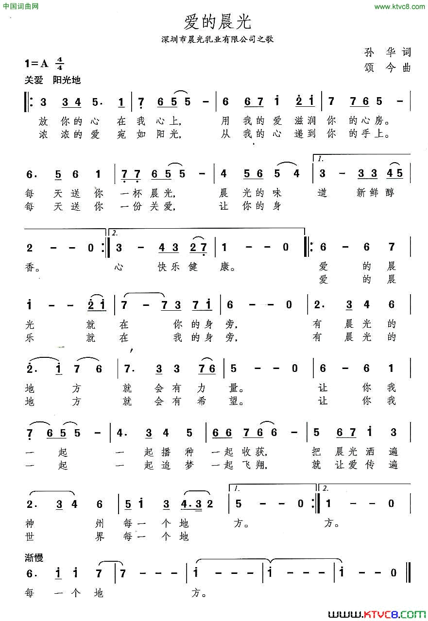 爱的晨光深圳市晨光乳业有限公司之歌简谱