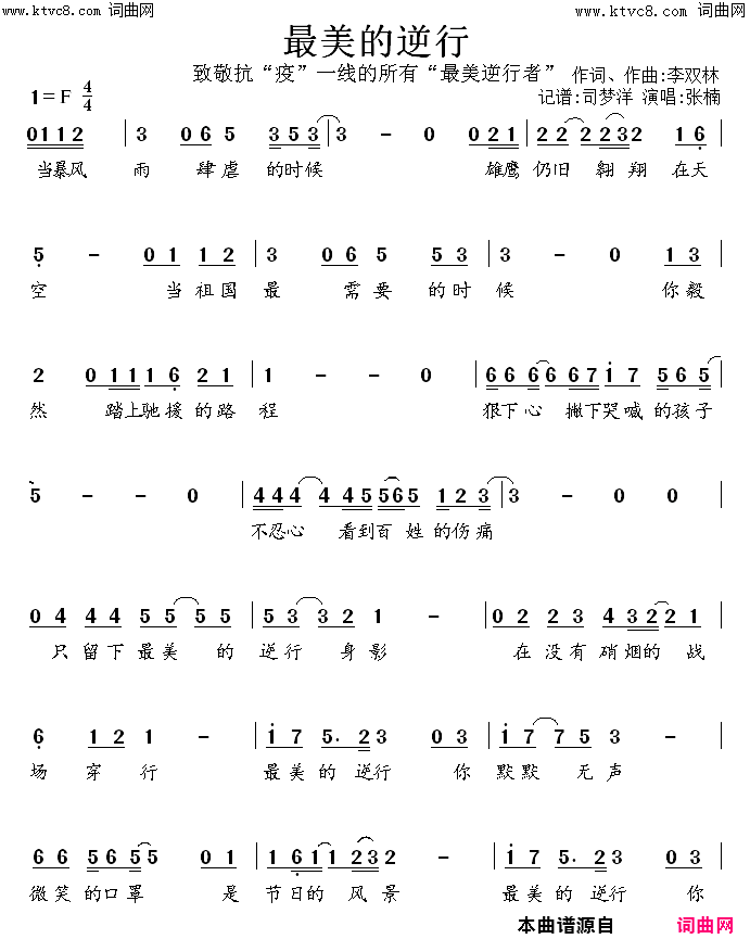 最美的逆行(抗疫歌曲)简谱_李双林曲谱