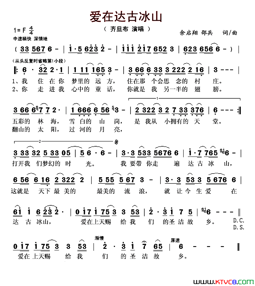 爱在达古冰山简谱_齐旦布演唱_余启翔、邵兵/余启翔、邵兵词曲