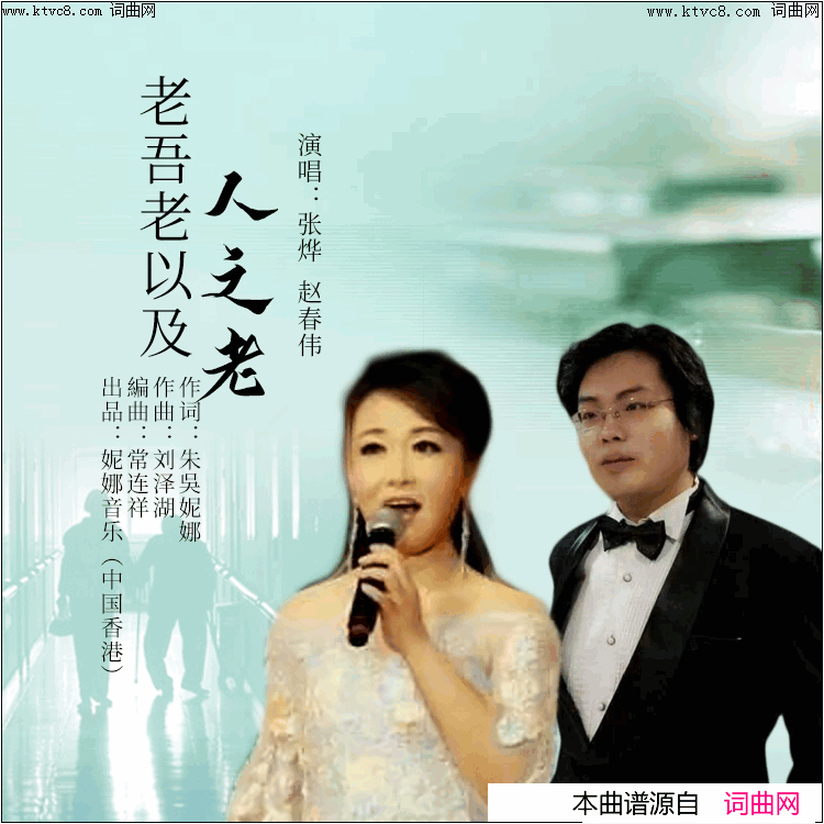 老吾老以及人之老简谱_张烨演唱_刘泽湖曲谱