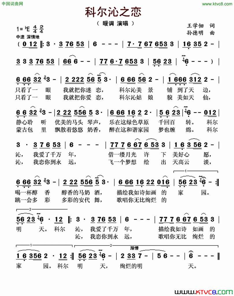 科尔沁之恋王学佃词孙德明曲科尔沁之恋王学佃词_孙德明曲简谱_暖调演唱_王学佃/孙德明词曲