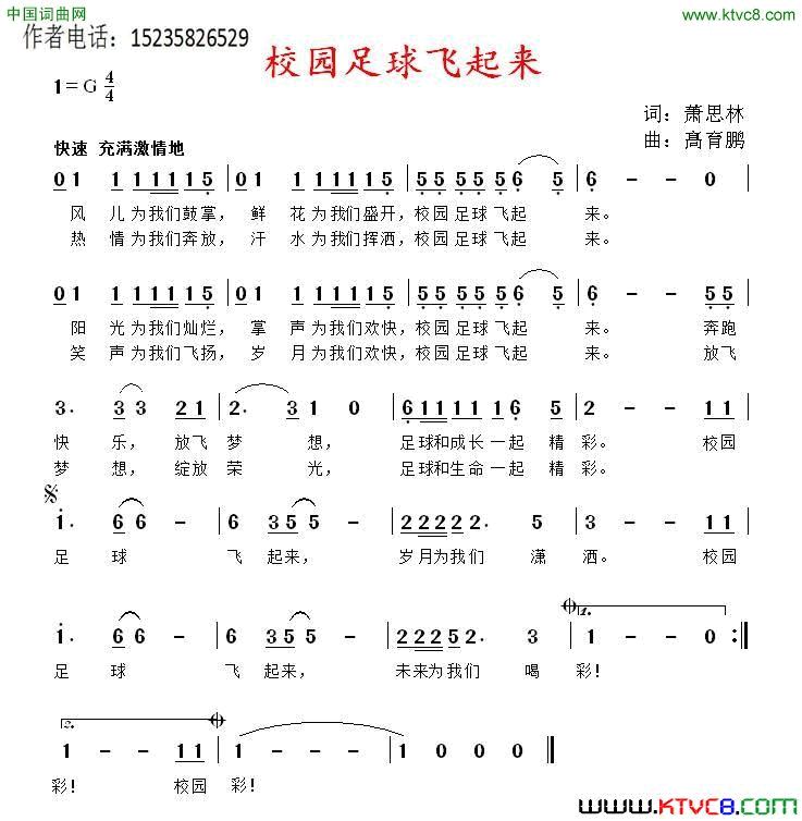 校园足球飞起来萧思林词髙育鹏曲校园足球飞起来萧思林词_髙育鹏曲简谱