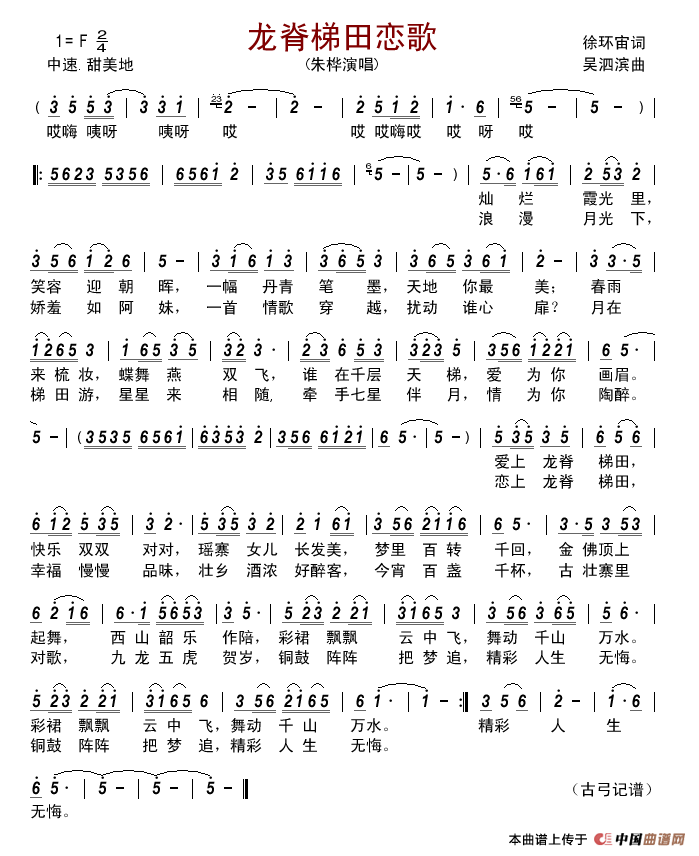 龙脊梯田恋歌（徐环宙词吴泗滨曲）简谱_朱桦演唱_古弓制作曲谱