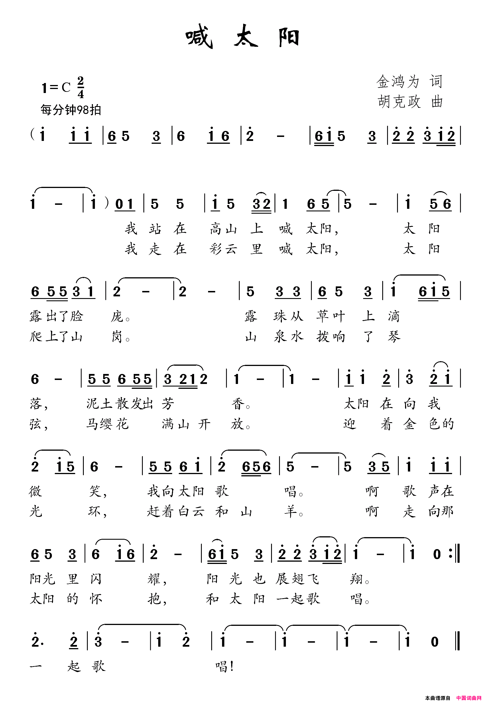 喊太阳金鸿为词胡克政曲喊太阳金鸿为词_胡克政曲简谱