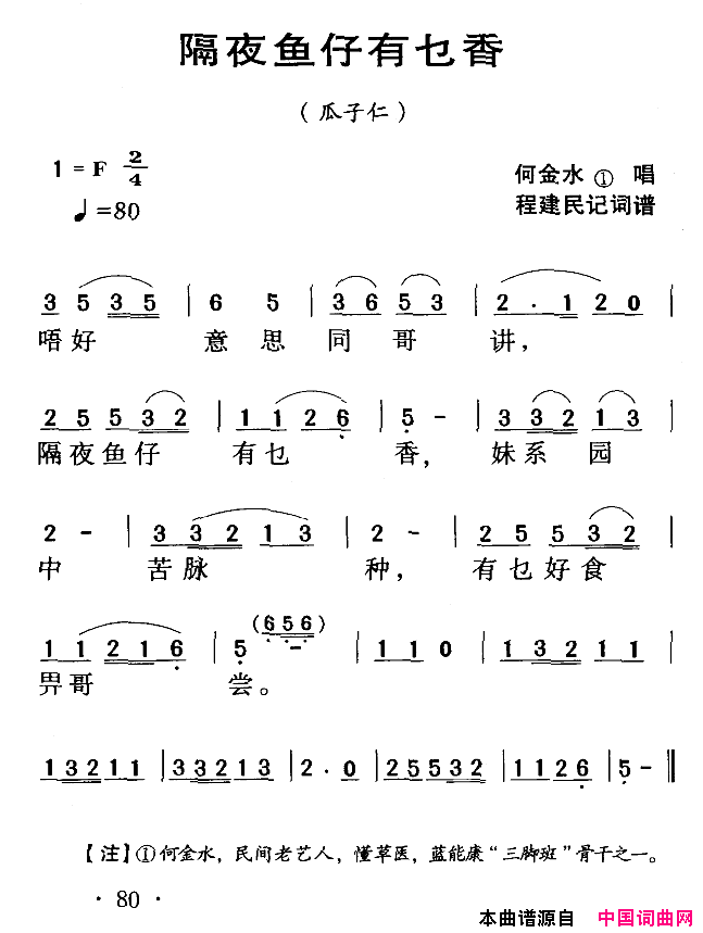 河源民歌：隔夜鱼仔有乜香简谱_何金水演唱_程建民词曲