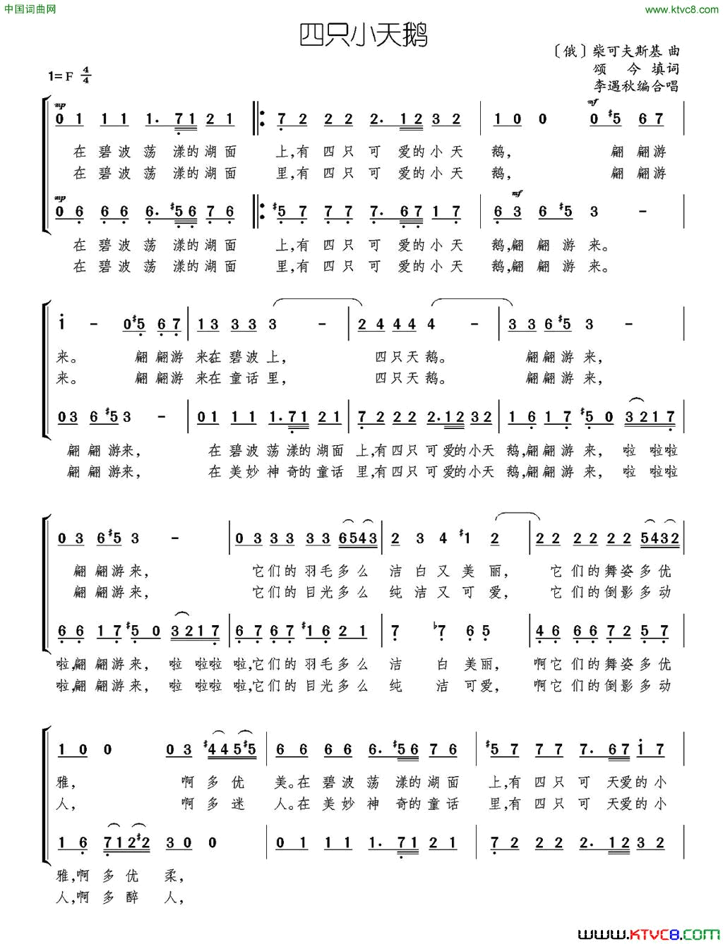 四只小天鹅颂今填词[俄]柴可夫斯基曲、李遇秋编合唱四只小天鹅颂今填词_[俄]柴可夫斯基曲、李遇秋编合唱简谱