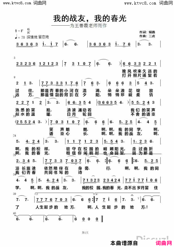 我的战友，我的青春为王善霞老师而作简谱