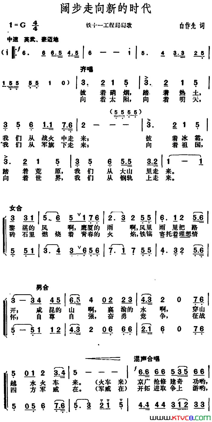 阔步走向新的时代铁十一工程局局歌简谱