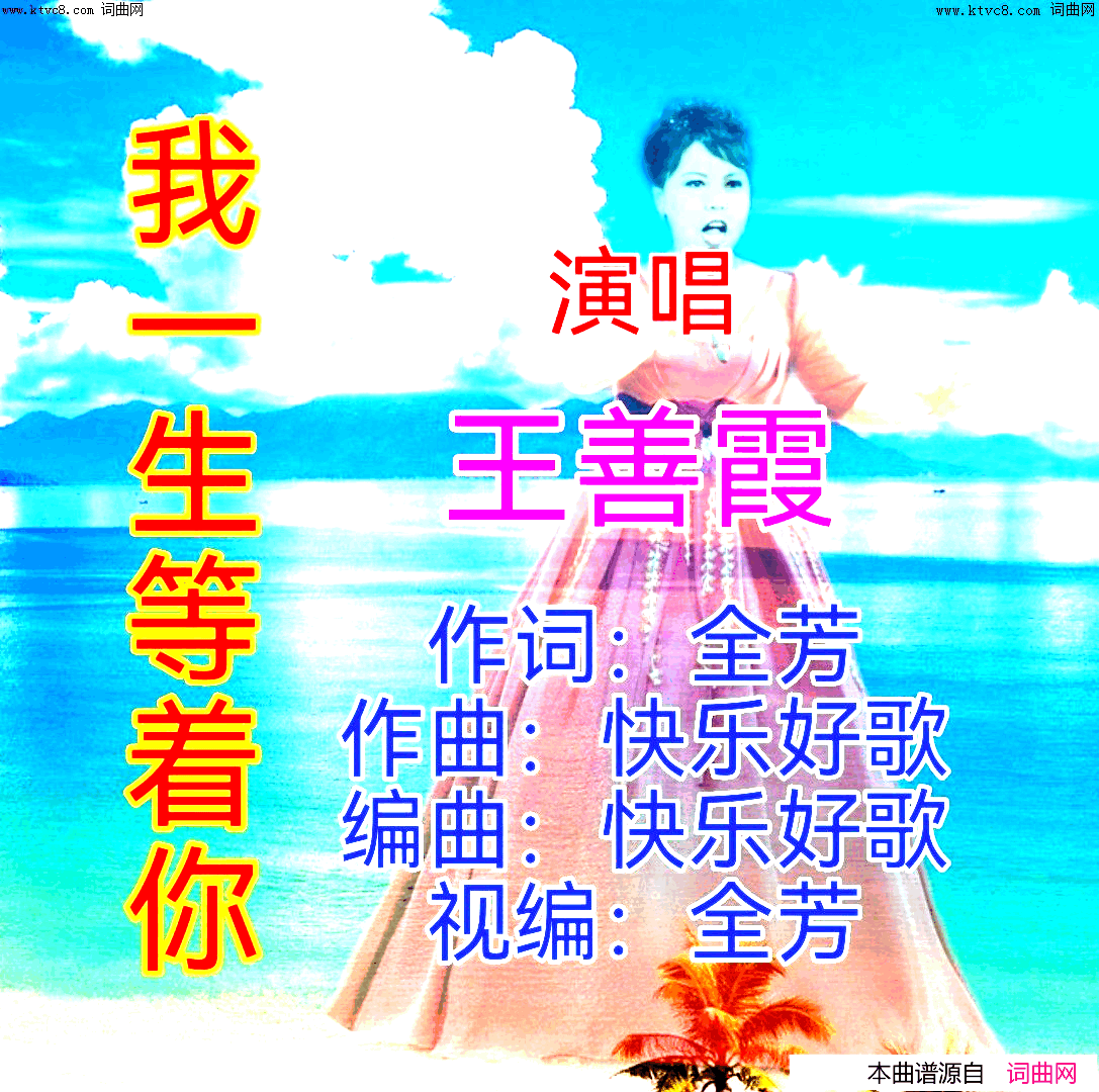 我一生等着你简谱_王善霞演唱_全芳曲谱