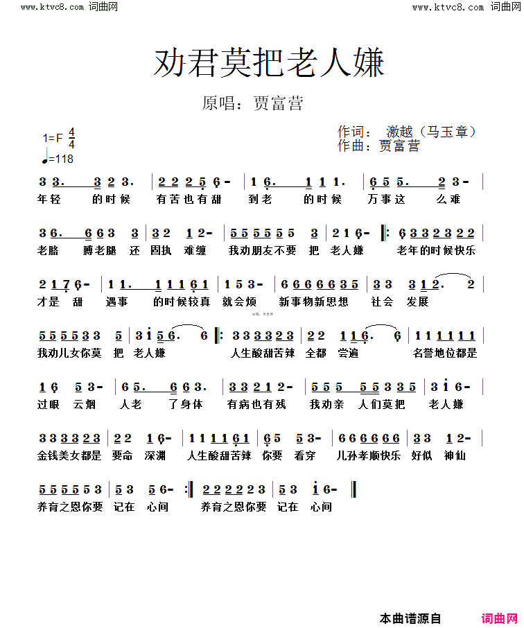 劝君莫把老人嫌简谱_贾富营演唱_马玉章/贾富营词曲