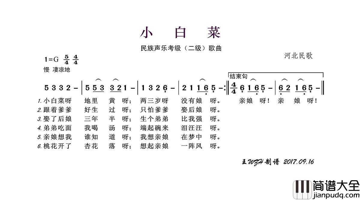 民族声乐考级歌曲：小白菜简谱_于文华演唱_王wzh制作曲谱