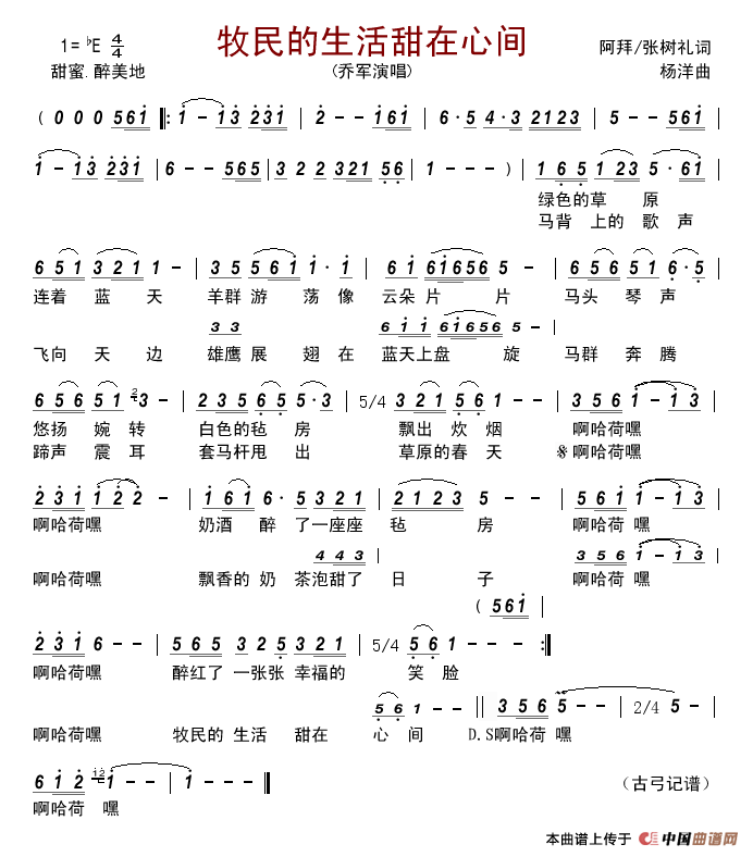 牧民的生活甜在心间简谱_乔军演唱_古弓制作曲谱