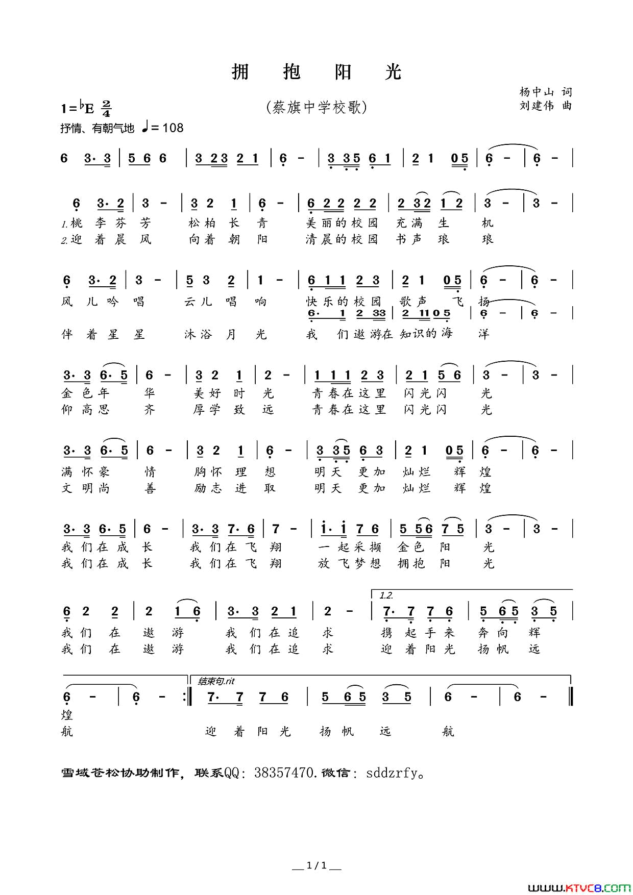 拥抱阳光蔡旗中学校歌简谱