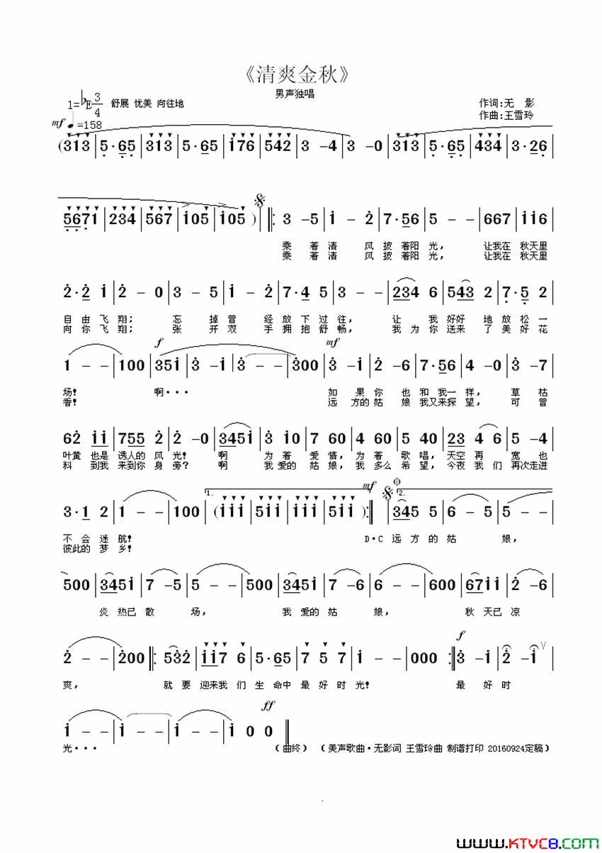 清爽金秋无影词/王雪玲曲清爽金秋无影词_/_王雪玲曲简谱
