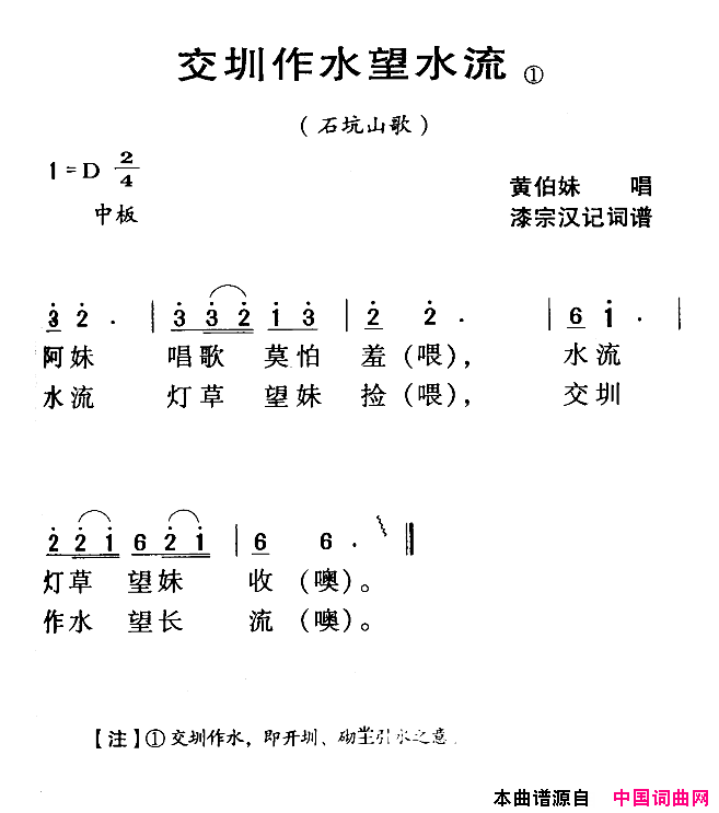 交圳作水望水流河源民歌石坑山歌简谱_黄伯妹演唱_漆宗汉词曲