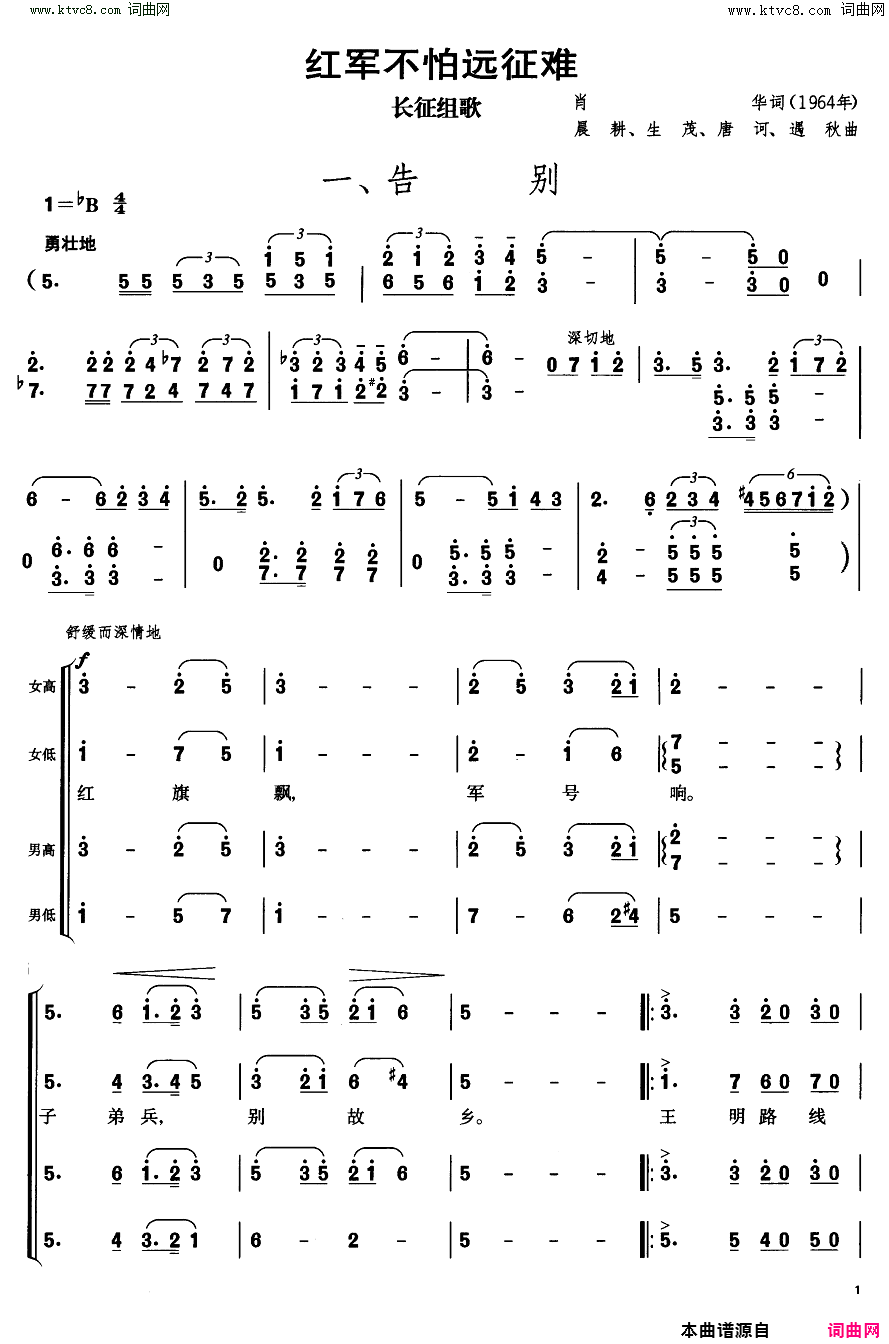 告别长征组歌合唱一简谱_战友文工团演唱_肖华/晨耕、生茂、唐诃词曲