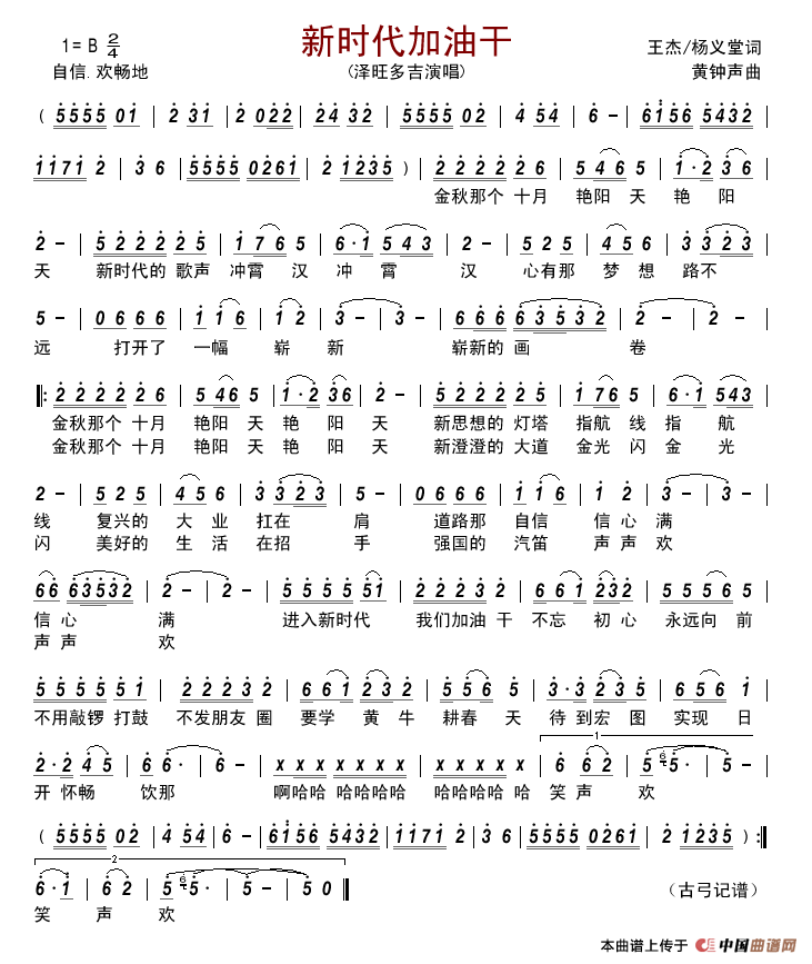新时代加油干简谱_泽旺多吉演唱_古弓制作曲谱