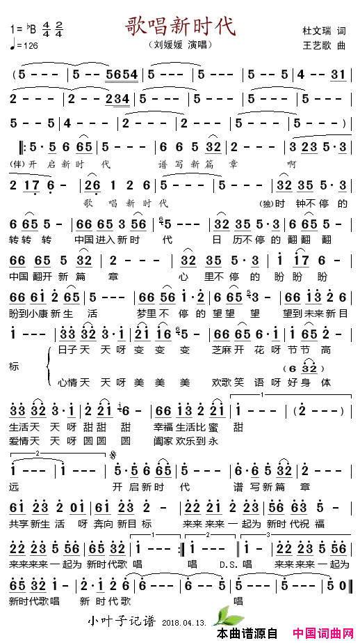 歌唱新时代简谱_刘媛媛演唱_杜文瑞/王艺歌词曲