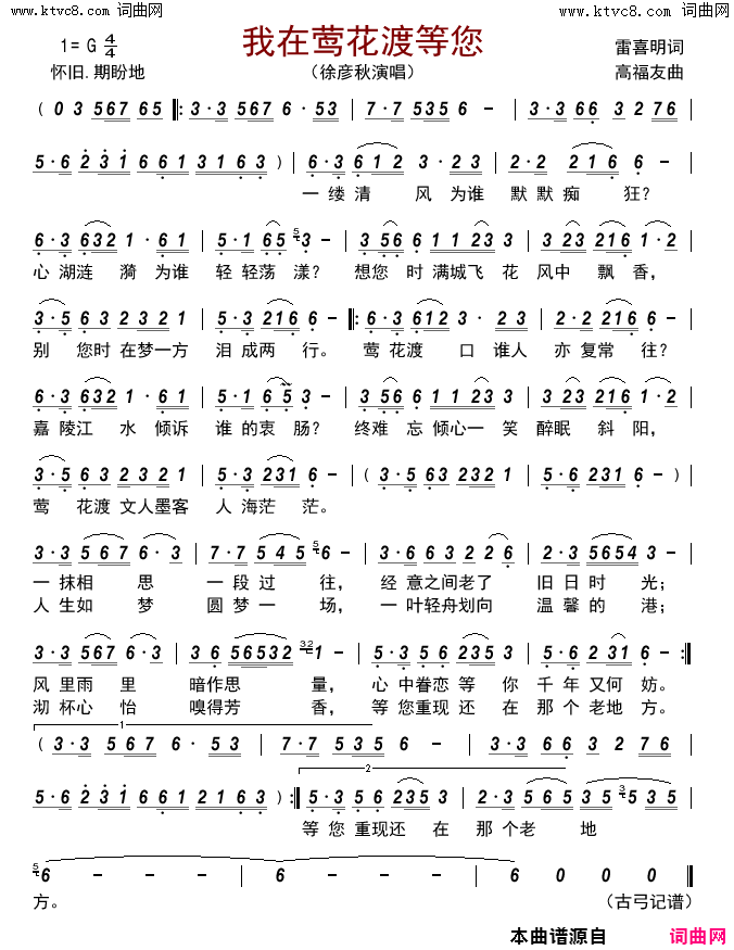 我在莺花渡等您简谱_徐彦秋演唱_雷喜明/高福友词曲