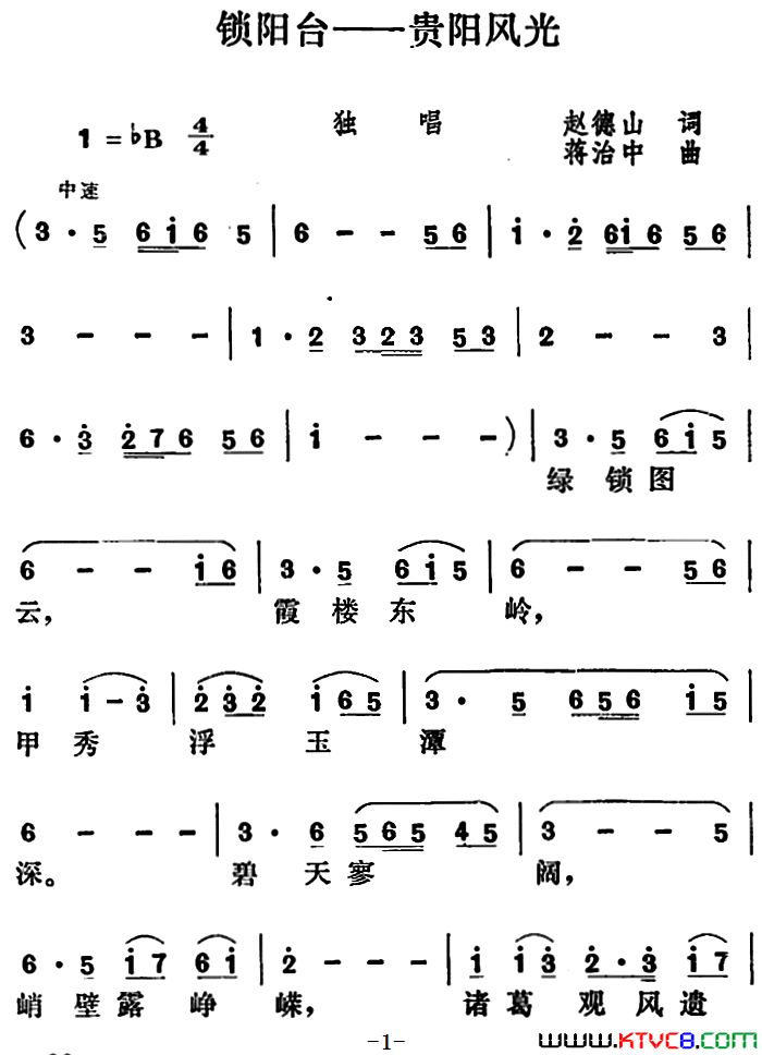 锁阳台——贵阳风光简谱