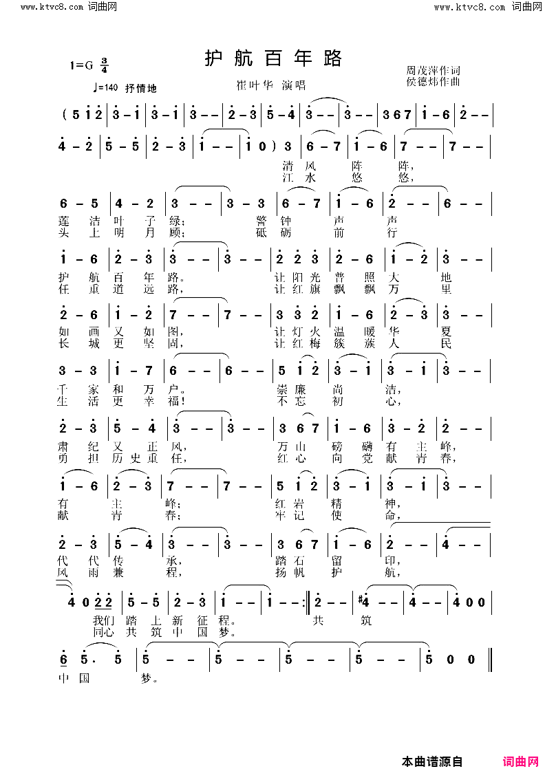 护航百年路简谱_崔叶华演唱_周茂萍/侯德炜词曲