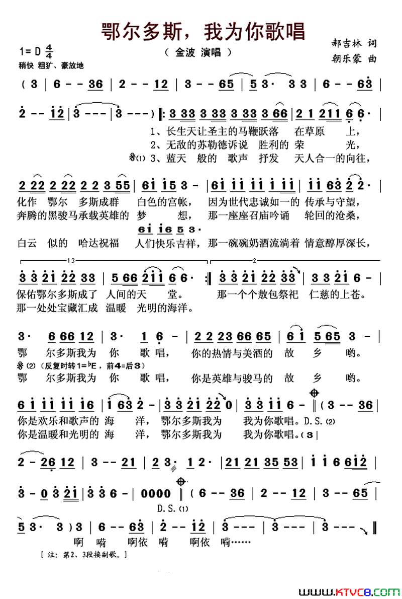 鄂尔多斯，我为你歌唱又名：鄂尔多斯我为你歌唱简谱_金波演唱_郝吉林/朝乐蒙词曲