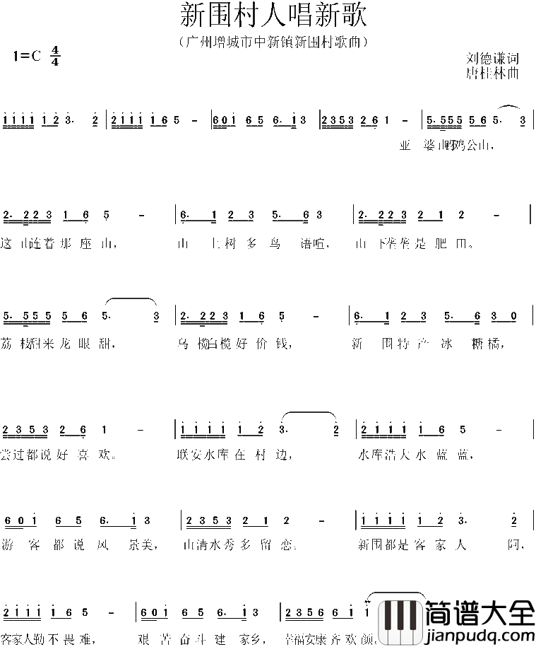 新围村人，唱新歌简谱