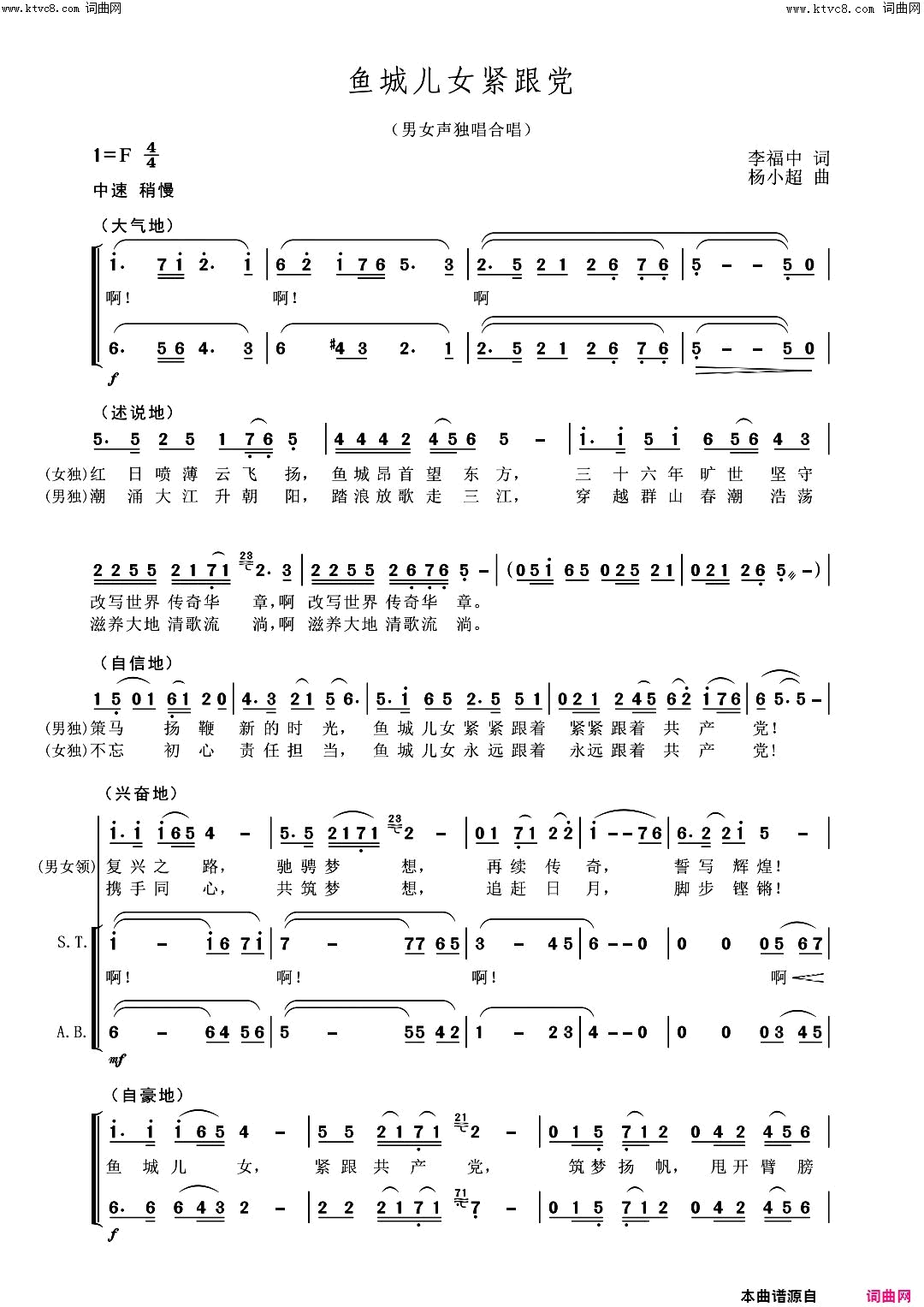 鱼城儿女紧跟党(男女声独唱、合唱)简谱_刘广演唱_杨小超曲谱