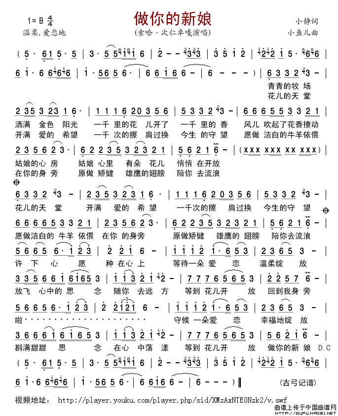 做你的新娘（小静词小鱼儿曲）简谱_索哈·次仁卓嘎格式：简谱演唱_古弓记谱制作曲谱