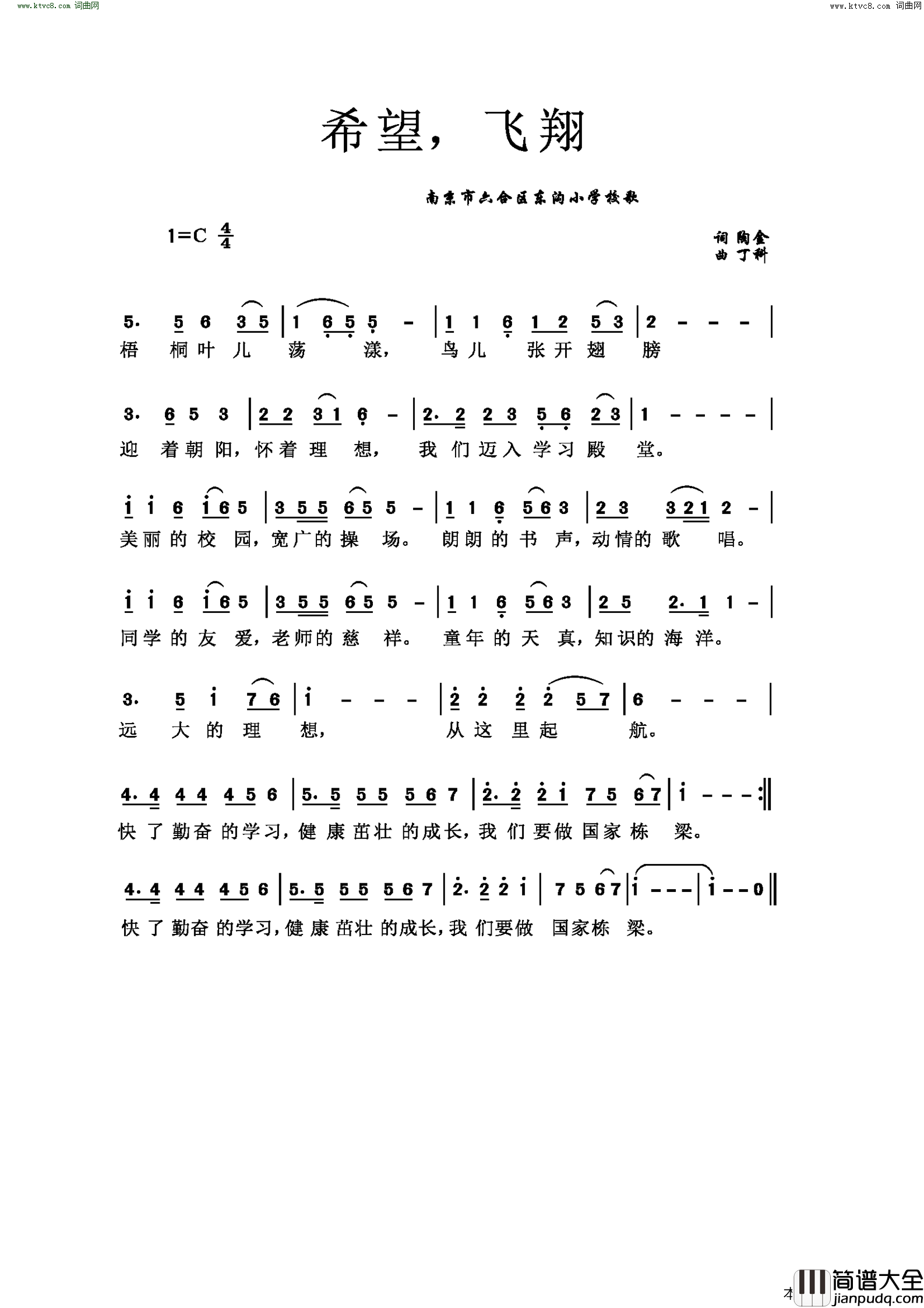 希望，飞翔南京市六合区东沟小学校歌简谱