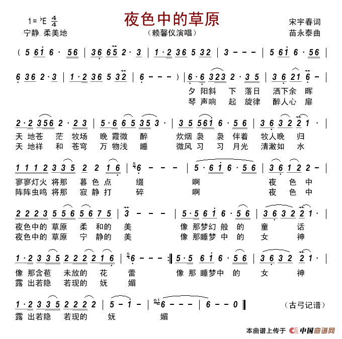 夜色中的草原简谱_赖馨仪演唱_古弓制作曲谱