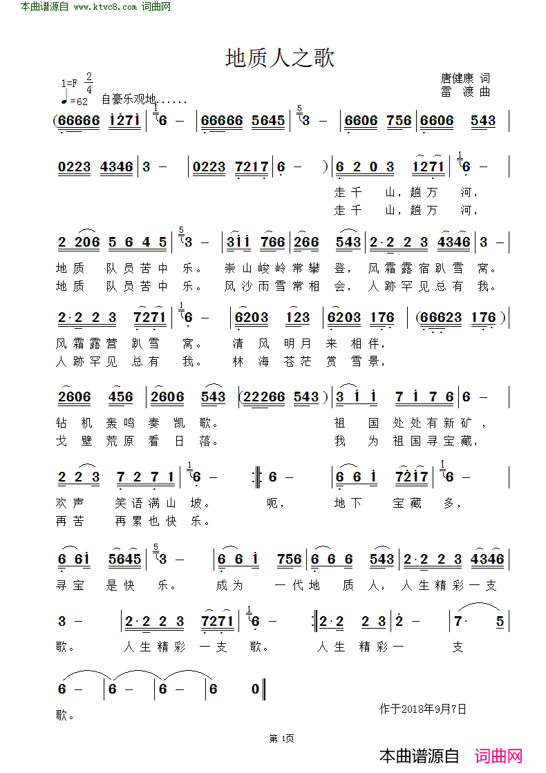 地质人之歌简谱_屠靖州演唱_唐健康/雷渡词曲