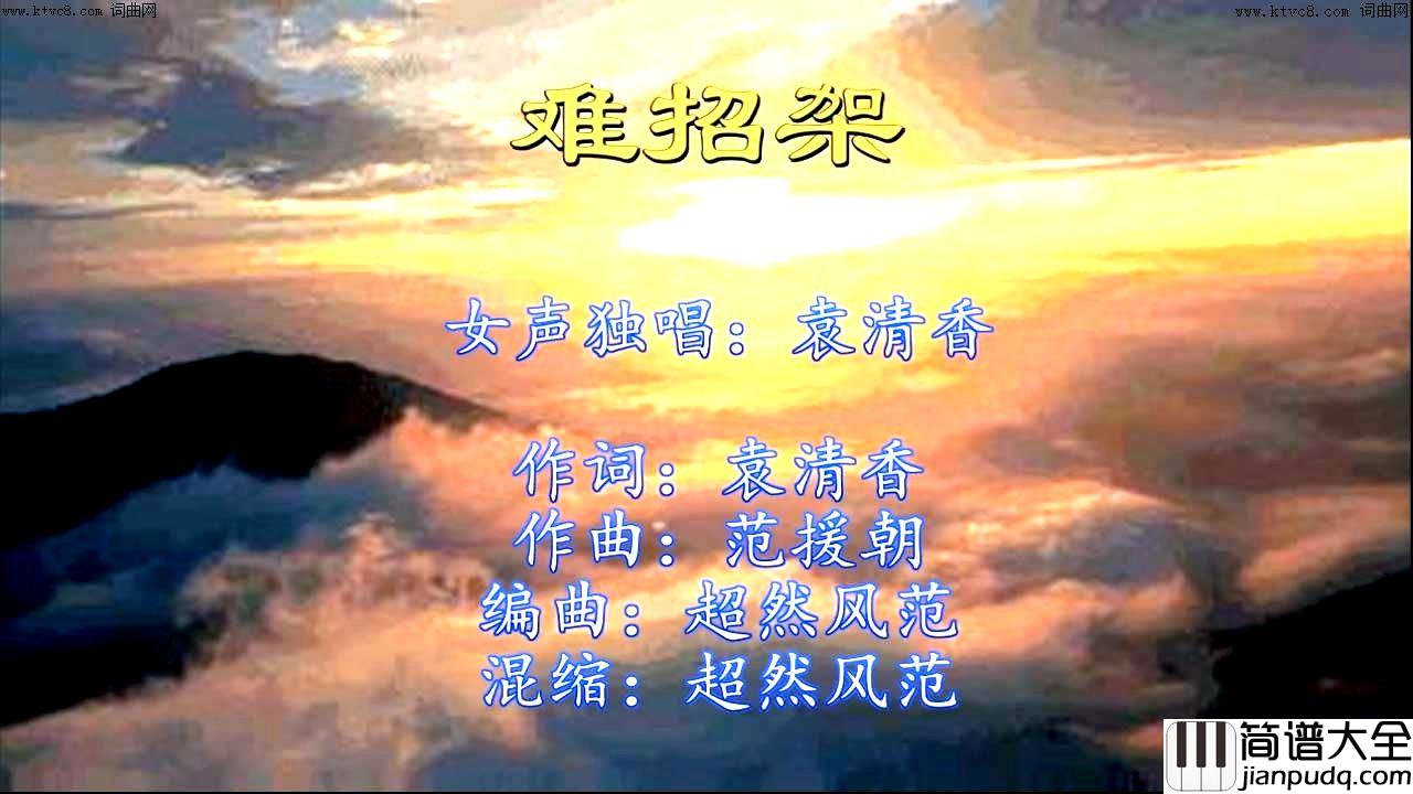 难招架简谱_袁清香演唱_袁清香/范援朝词曲