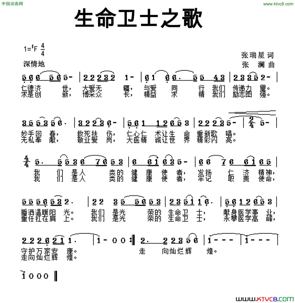 生命卫士之歌简谱